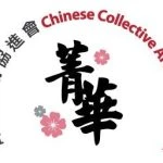 ChineseCollectiveArtsAssociation