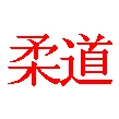 Shinojimakai Judo Club