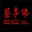 Choy Lee Fut Kung Fu & Qigong logo
