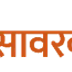 Swatantryaveer Savarkar Rashtriya Smarak