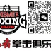 Wismer Boxing Club and Fitness Centre
