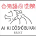 Aikido Shobukan Brest