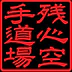 Zanshin Karate Academy