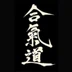 Adelaide Yoshinkai Aikido