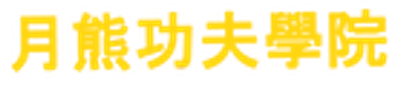 Yut Hung Kung Fu Academy and Canberra Dragon Dance