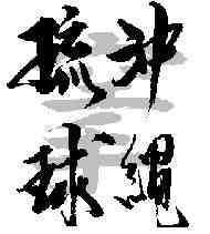 Karate and Kobudo Hastings Karate and Kobudo Hastings