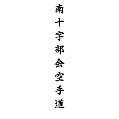 Southern Cross Bu-kai Karate-do