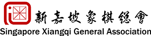 Singapore Xiangqi General Association