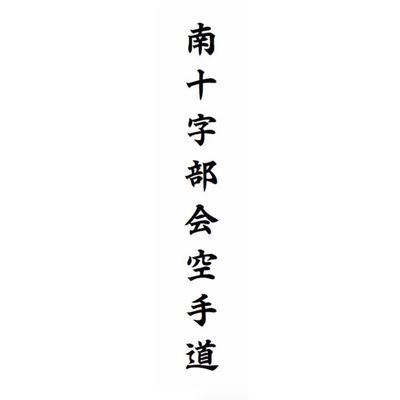 Southern Cross Bu-kai Karate-do