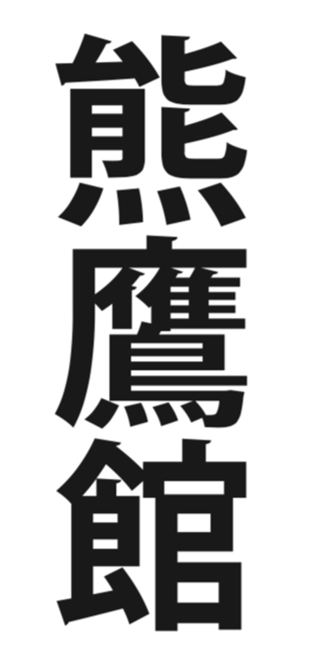 Kumataka Dōjōs Epping